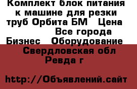 Комплект блок питания к машине для резки труб Орбита-БМ › Цена ­ 28 000 - Все города Бизнес » Оборудование   . Свердловская обл.,Ревда г.